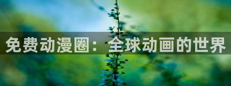 韩漫大全最新：免费动漫圈：全球动画的世界配图