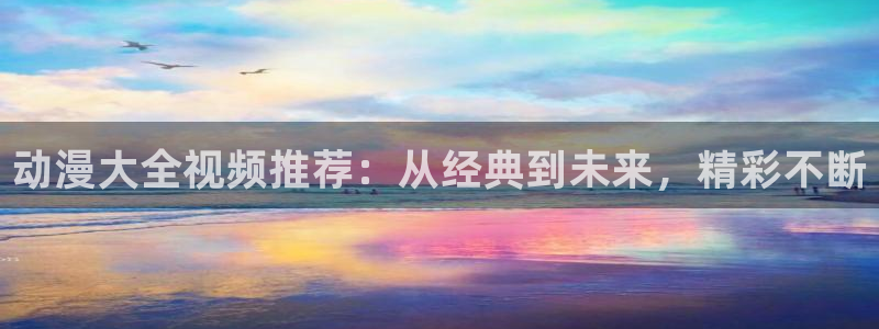 韩漫校园漫画推荐：动漫大全视频推荐：从经典到未来，精彩不断配图