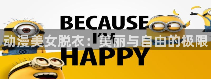 韩漫漫画最新：动漫美女脱衣：美丽与自由的极限配图