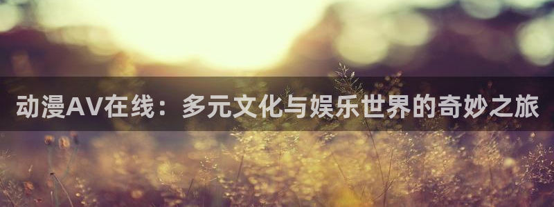 2026韩漫最新更新：动漫AV在线：多元文化与娱乐世界的奇妙之旅配图