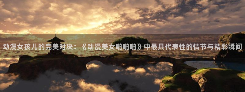 韩漫搞笑漫画:动漫女孩儿的完美对决:《动漫美女啪啪啪》中最具代表性的情节与精彩瞬间配图