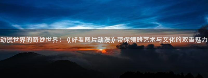 韩漫漫画完结排行榜：动漫世界的奇妙世界：《好看图片动漫》带你领略艺术与文化的双重魅力配图