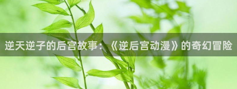 韩漫漫画彩色版：逆天逆子的后宫故事：《逆后宫动漫》的奇幻冒险配图