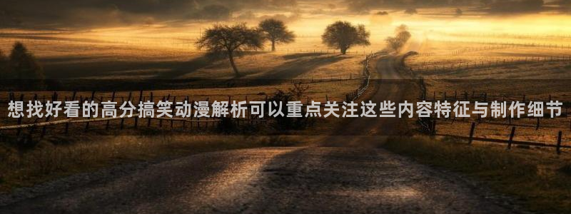 韩漫漫画热门排行榜：想找好看的高分搞笑动漫解析可以重点关注这些内容特征与制作细节配图