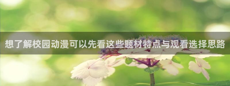韩漫漫画手机在线看：想了解校园动漫可以先看这些题材特点与观看选择思路配图