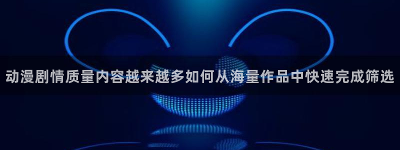 在线韩漫漫画：动漫剧情质量内容越来越多如何从海量作品中快速完成筛选配图