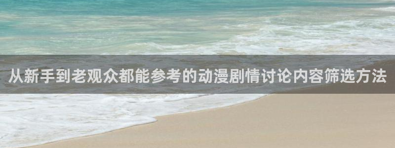 韩漫漫画大全最新:从新手到老观众都能参考的动漫剧情讨论内容筛选方法配图