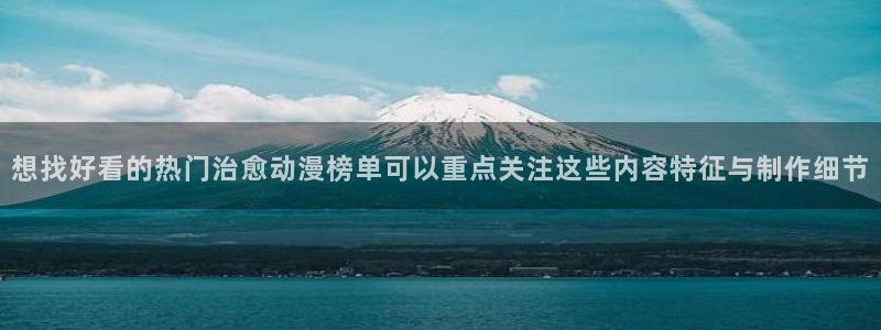 韩漫漫画免费阅读在线:想找好看的热门治愈动漫榜单可以重点关注这些内容特征与制作细节配图