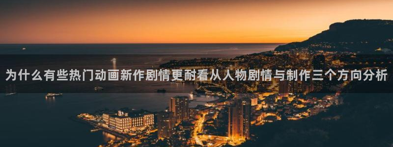 韩漫大全：为什么有些热门动画新作剧情更耐看从人物剧情与制作三个方向分析配图