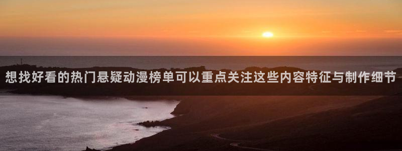 韩漫漫画大全免费观看:想找好看的热门悬疑动漫榜单可以重点关注这些内容特征与制作细节配图