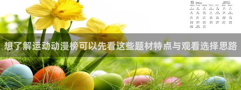 韩漫阅读在线：想了解运动动漫榜可以先看这些题材特点与观看选择思路配图