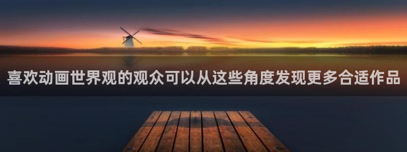 韩国漫画在线：喜欢动画世界观的观众可以从这些角度发现更多合适作品配图
