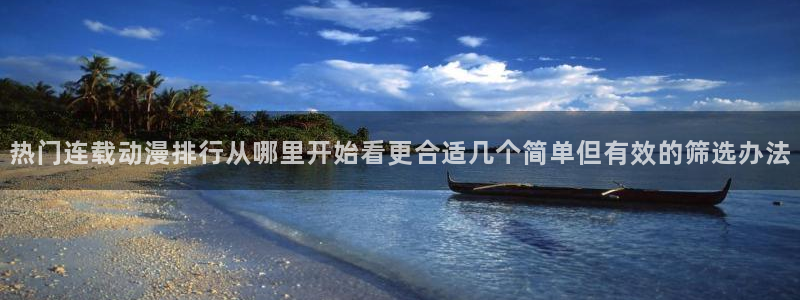 韩漫漫画哪个好看:热门连载动漫排行从哪里开始看更合适几个简单但有效的筛选办法配图