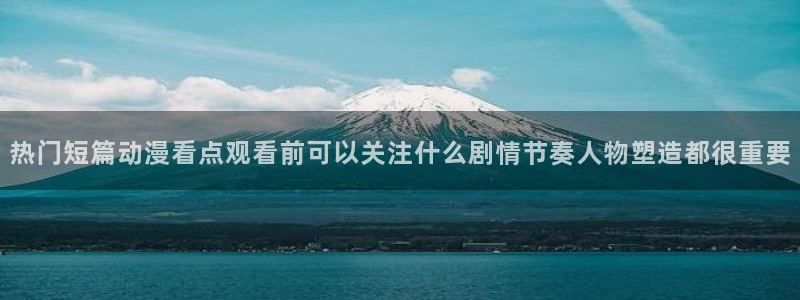 韩漫漫画在线网站：热门短篇动漫看点观看前可以关注什么剧情节奏人物塑造都很重要配图
