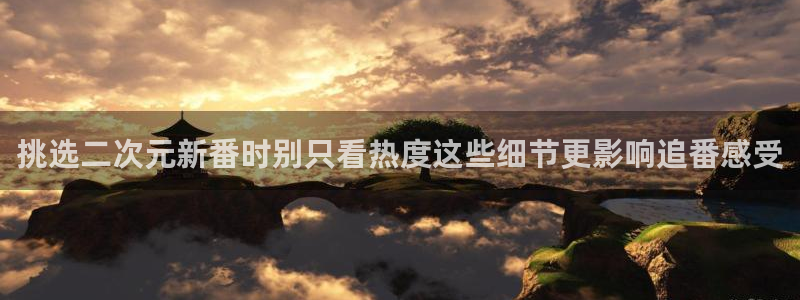 韩漫漫画高清在线看：挑选二次元新番时别只看热度这些细节更影响追番感受配图