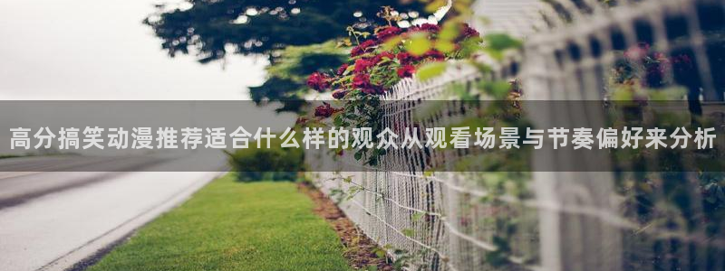 韩漫阅读：高分搞笑动漫推荐适合什么样的观众从观看场景与节奏偏好来分析配图