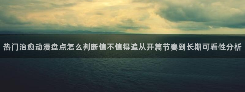 韩漫人气漫画：热门治愈动漫盘点怎么判断值不值得追从开篇节奏到长期可看性分析配图