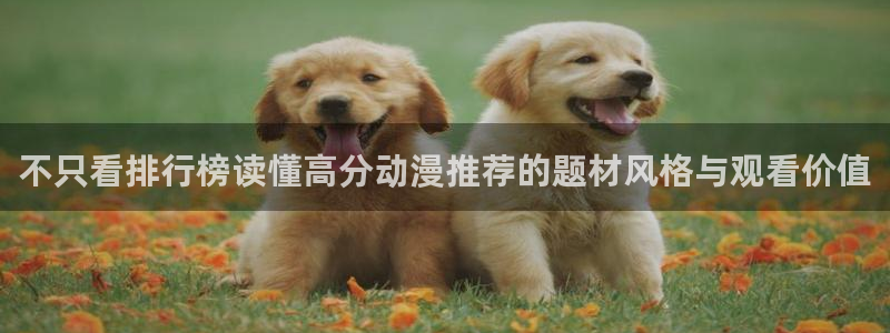 在线韩漫：不只看排行榜读懂高分动漫推荐的题材风格与观看价值配图