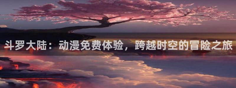 韩漫漫画推荐有哪些：斗罗大陆：动漫免费体验，跨越时空的冒险之旅配图