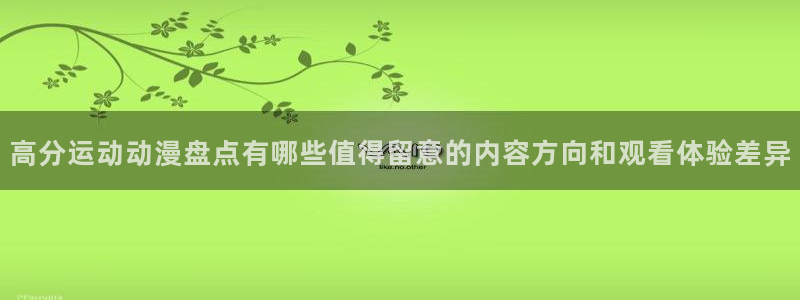 韩漫漫画排行榜前十:高分运动动漫盘点有哪些值得留意的内容方向和观看体验差异配图