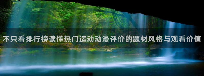 韩漫漫画大全高清版:不只看排行榜读懂热门运动动漫评价的题材风格与观看价值配图