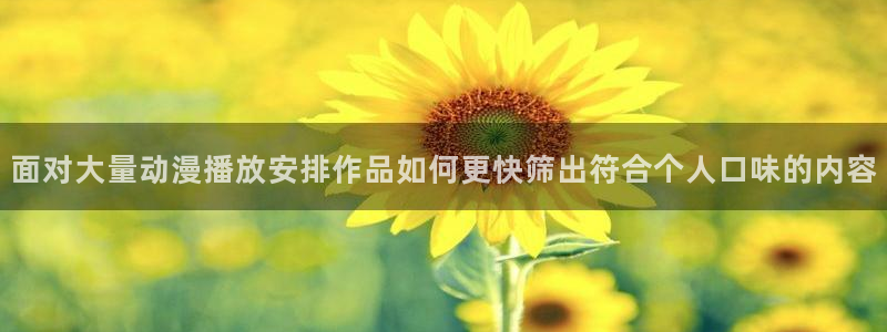 韩漫漫画连载大全：面对大量动漫播放安排作品如何更快筛出符合个人口味的内容配图