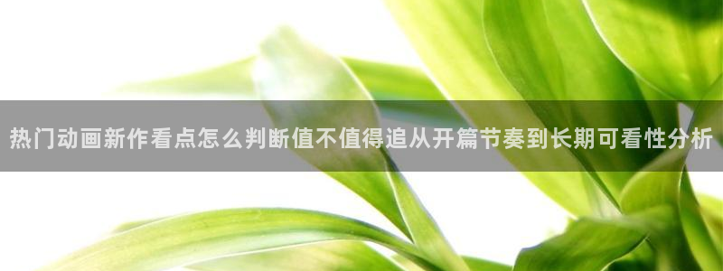 韩漫甜宠漫画：热门动画新作看点怎么判断值不值得追从开篇节奏到长期可看性分析配图