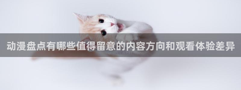 韩漫漫画连载更新:动漫盘点有哪些值得留意的内容方向和观看体验差异配图