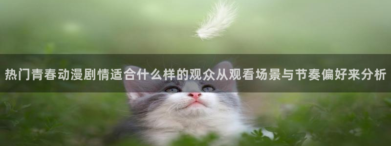 韩漫漫画高清阅读:热门青春动漫剧情适合什么样的观众从观看场景与节奏偏好来分析配图