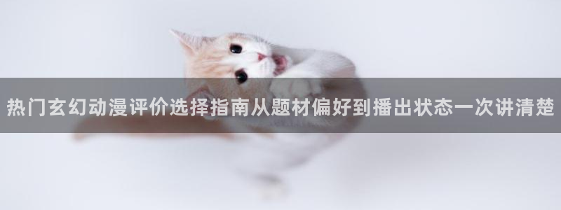 韩漫动作漫画推荐：热门玄幻动漫评价选择指南从题材偏好到播出状态一次讲清楚配图