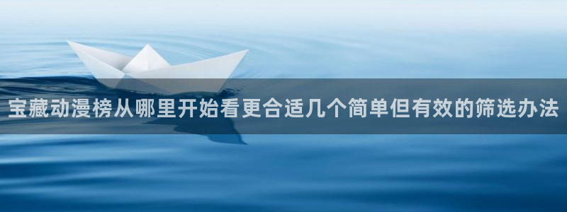韩漫漫画更新列表:宝藏动漫榜从哪里开始看更合适几个简单但有效的筛选办法配图
