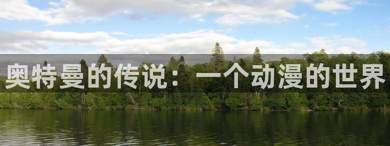 韩国漫画在线阅读:奥特曼的传说:一个动漫的世界配图