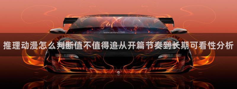 韩国漫画大全免费:推理动漫怎么判断值不值得追从开篇节奏到长期可看性分析配图