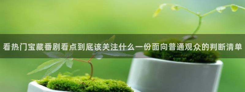 韩国漫画在线免费看:看热门宝藏番剧看点到底该关注什么一份面向普通观众的判断清单配图