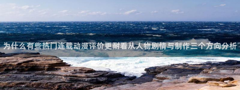 韩漫推荐排行榜:为什么有些热门连载动漫评价更耐看从人物剧情与制作三个方向分析配图