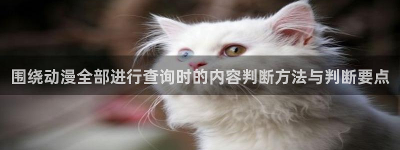 在线韩漫大全:围绕动漫全部进行查询时的内容判断方法与判断要点配图