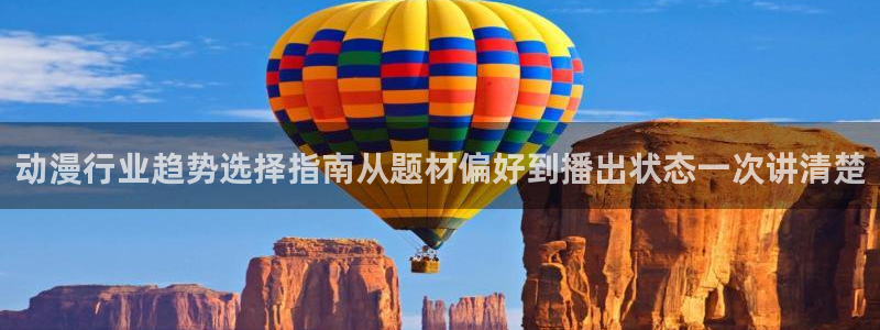 韩漫漫画全彩：动漫行业趋势选择指南从题材偏好到播出状态一次讲清楚配图