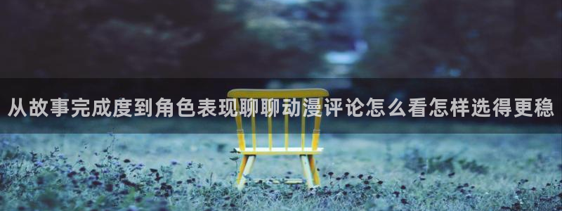 韩漫复仇漫画：从故事完成度到角色表现聊聊动漫评论怎么看怎样选得更稳配图