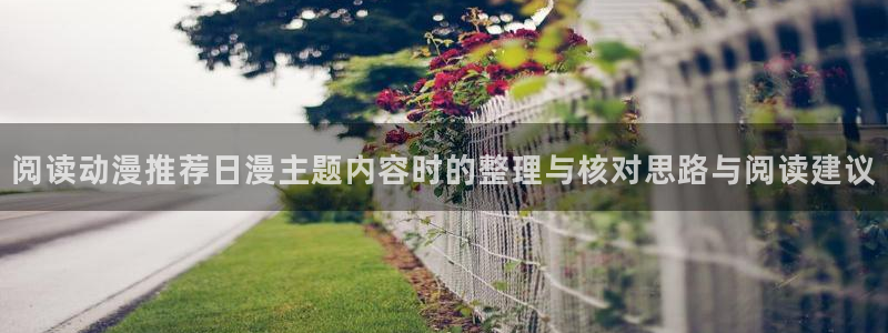韩漫连载推荐:阅读动漫推荐日漫主题内容时的整理与核对思路与阅读建议配图