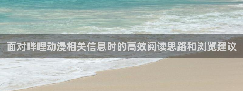 韩漫甜宠漫画:面对哔哩动漫相关信息时的高效阅读思路和浏览建议配图