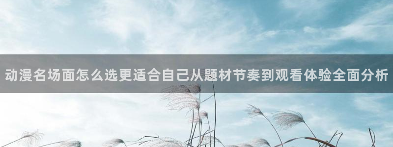 韩漫漫画全彩在线：动漫名场面怎么选更适合自己从题材节奏到观看体验全面分析配图