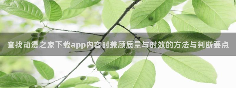 韩漫玄幻漫画推荐:查找动漫之家下载app内容时兼顾质量与时效的方法与判断要点配图