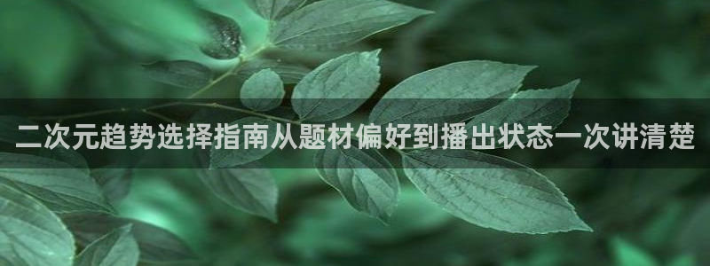 韩漫漫画免费在哪里看:二次元趋势选择指南从题材偏好到播出状态一次讲清楚配图