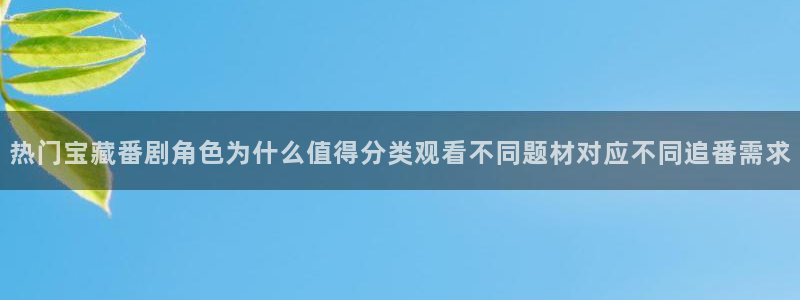 免费韩漫在线阅读:热门宝藏番剧角色为什么值得分类观看不同题材对应不同追番需求配图