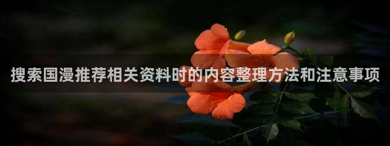 韩漫漫画免费:搜索国漫推荐相关资料时的内容整理方法和注意事项配图