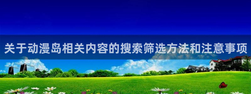 好看的韩国漫画:关于动漫岛相关内容的搜索筛选方法和注意事项配图