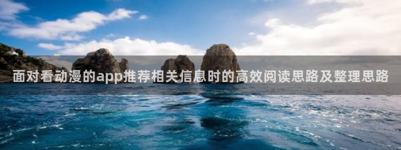 韩漫经典推荐:面对看动漫的app推荐相关信息时的高效阅读思路及整理思路配图