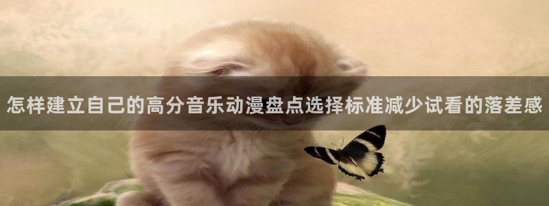 韩漫推荐大全:怎样建立自己的高分音乐动漫盘点选择标准减少试看的落差感配图
