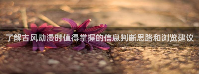 韩漫热血漫画:了解古风动漫时值得掌握的信息判断思路和浏览建议配图