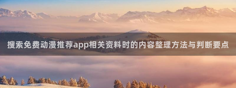 韩漫校园漫画:搜索免费动漫推荐app相关资料时的内容整理方法与判断要点配图
